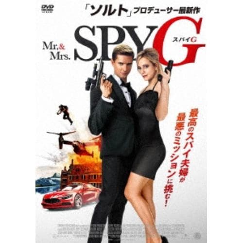 【DVD】Mr.&Mrs.スパイ G