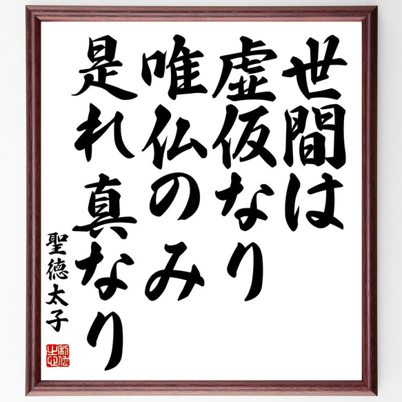 聖徳太子の名言「世間は虚仮なり、唯仏のみ是れ真なり」額付き書道色紙／受注後直筆（Y3105）