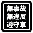 無事故 無違反 遵守車 マグネットステッカー