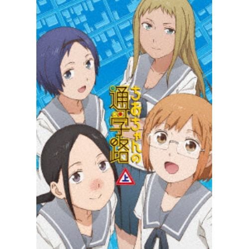 【BLU-R】ちおちゃんの通学路 Blu-ray BOX 上巻