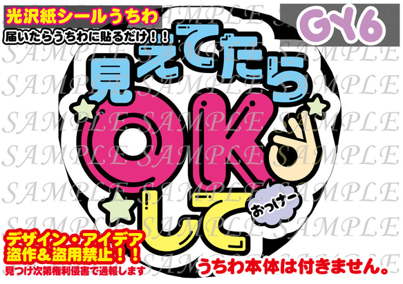 ファンサ　うちわ文字　光沢紙シール　印刷　見えてたらOKして