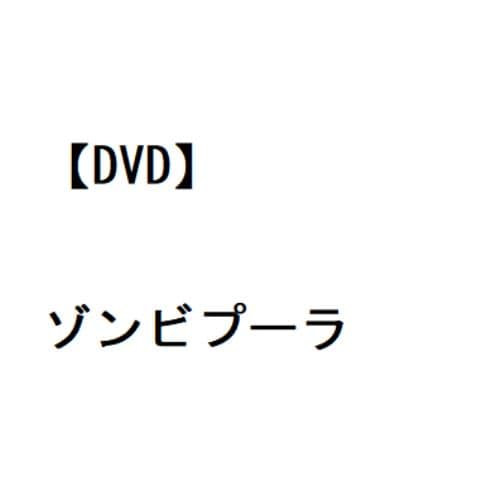 【DVD】ゾンビプーラ