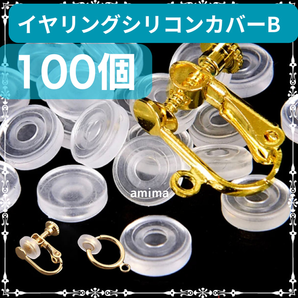 現在ご注文で7/6発送になります［送料無料］イヤリングシリコンカバーB 約100個