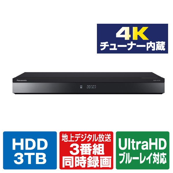 パナソニック 3TB HDD/4Kチューナー内蔵ブルーレイレコーダー 4KDIGA DMR-4T303