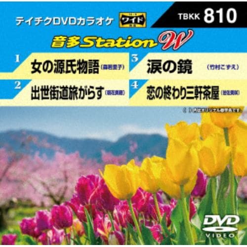 【DVD】 女の源氏物語／出世街道旅がらす／涙の鏡／恋の終わり三軒茶屋