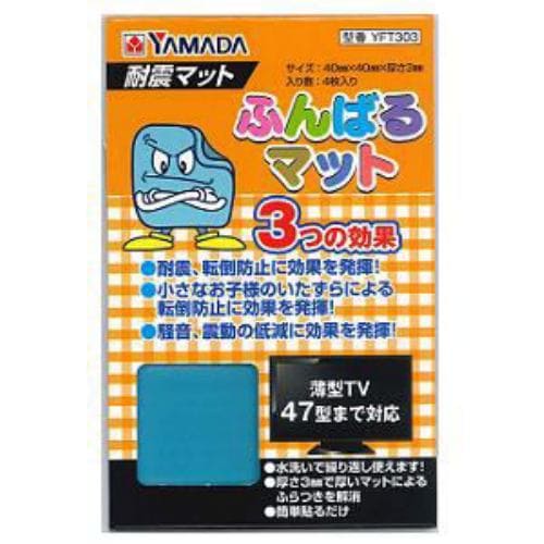 深井無線 YFT303 耐震マット「ふんばるマット」 4枚入り