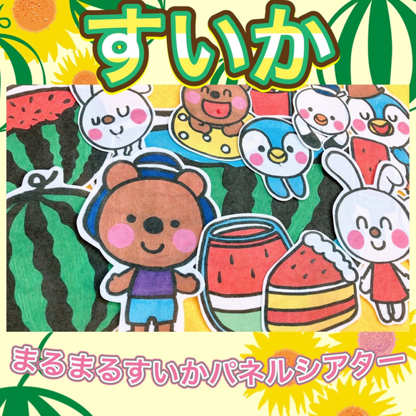 すいか パネルシアター 【まるまるすいか】 夏 プール 水遊び 保育教材