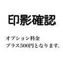 印影確認されたい方はご購入下さい。