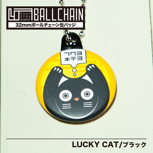 4TBC　ボールチェーン缶バッジ / LUCKY CAT［ブラック］