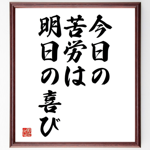 名言「今日の苦労は明日の喜び」額付き書道色紙／受注後直筆（V3636)