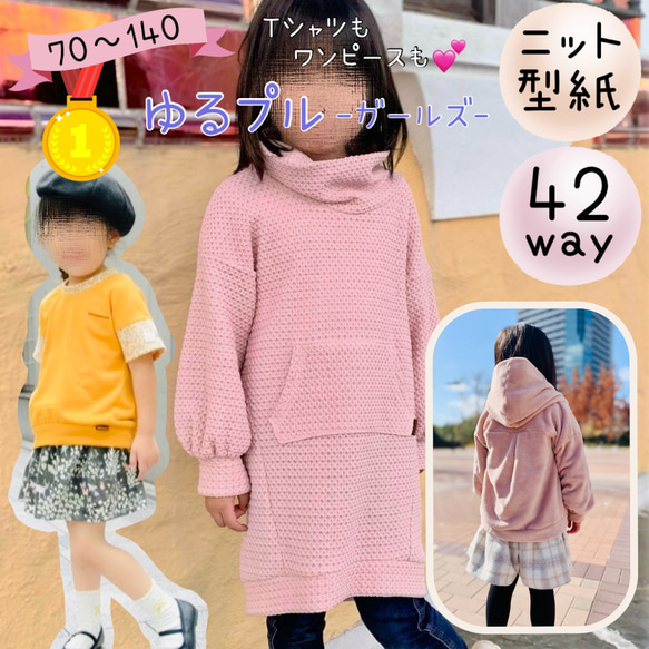 子供服 型紙 子供 女の子 キッズ ゆるt ニット｜４２way ゆるプル-ガールズ-【Ａ３印刷型紙】※作り方レシピ付き