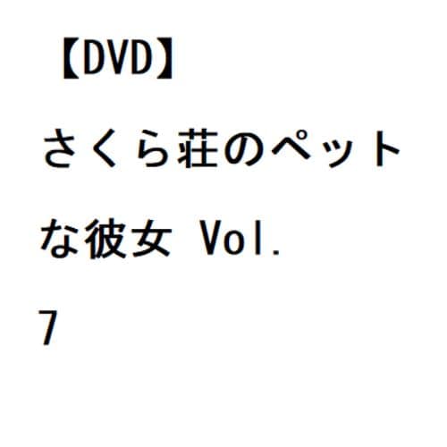 【DVD】さくら荘のペットな彼女 Vol.7