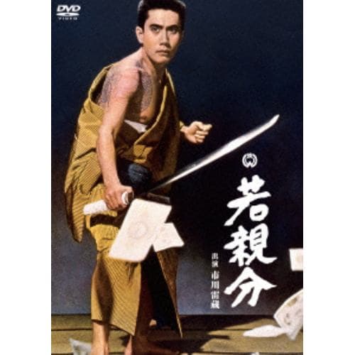 【DVD】若親分