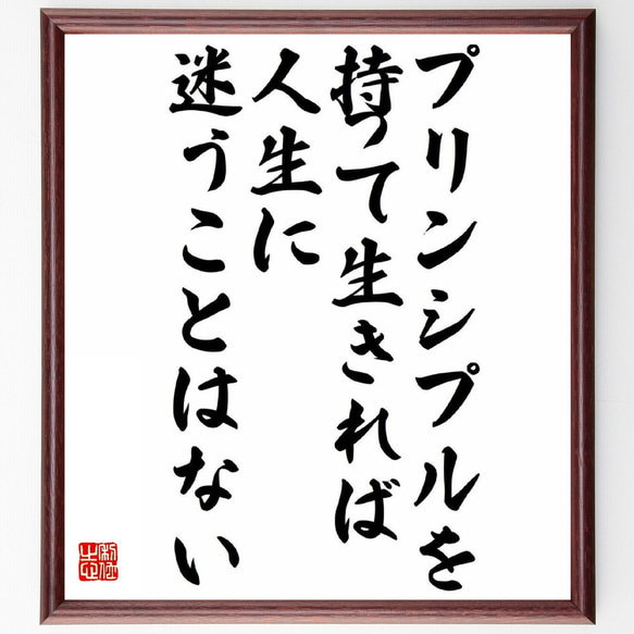 名言「プリンシプルを持って生きれば、人生に迷うことはない」額付き書道色紙／受注後直筆（Y0925）