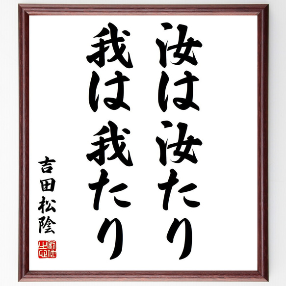 吉田松陰の名言「汝は汝たり、我は我たり」額付き書道色紙／受注後直筆（Y0242）