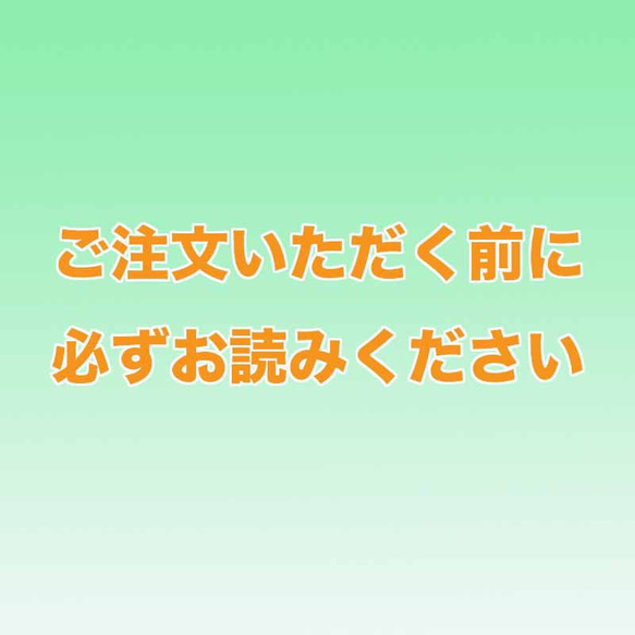 ご注文いただく前に必ずお読みください