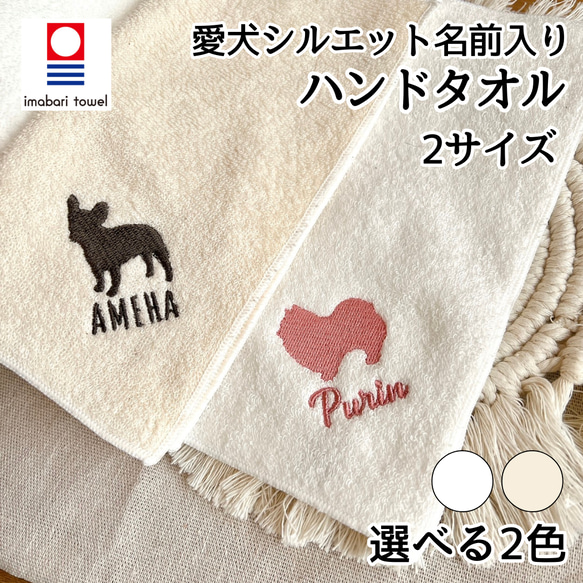 ラッピング無料 今治タオル シルエット 愛犬 名入れ 刺繍 お名前 ハンカチ お祝い ギフト 入学 退職 メモリアル