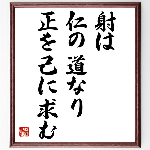 名言「射は仁の道なり正を己に求む」額付き書道色紙／受注後直筆（Z9786）