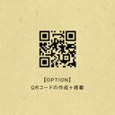 【OPTION】QRコードの作成＋掲載