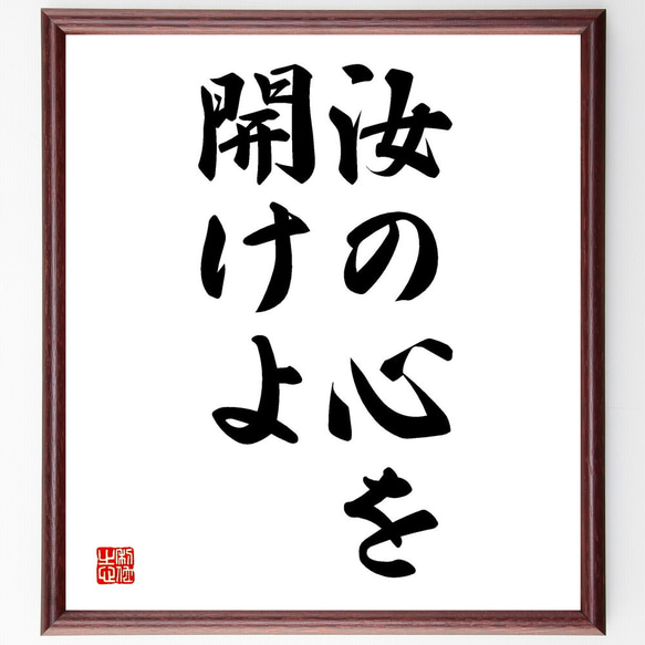 名言「汝の心を開けよ」額付き書道色紙／受注後直筆（V2650)