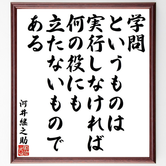 河井継之助の名言「学問というものは、実行しなければ、何の役にも立たないもので～」額付き書道色紙／受注後直筆（Y9553）