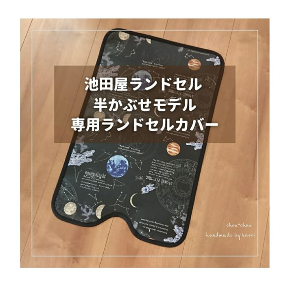 【池田屋ランドセル 半かぶせ 専用】ランドセルカバー♡オーダーメイド *入学通学に♪