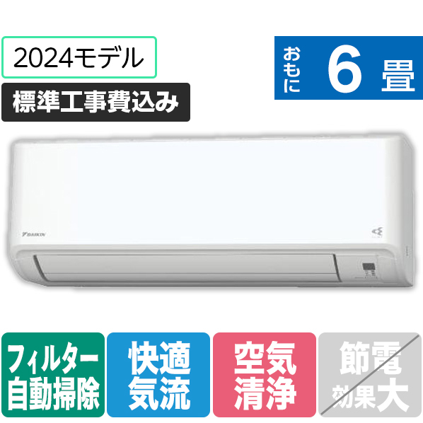 ダイキン 「標準工事込み」 6畳向け 自動お掃除付き 冷暖房インバーターエアコン e angle select ATFシリーズ Fシリーズ ATF22ASE4-WS