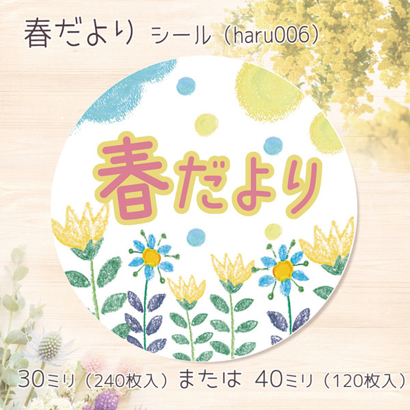 春だより　シール（haru006）　丸形30ミリ 240枚 または丸形40ミリ 120枚