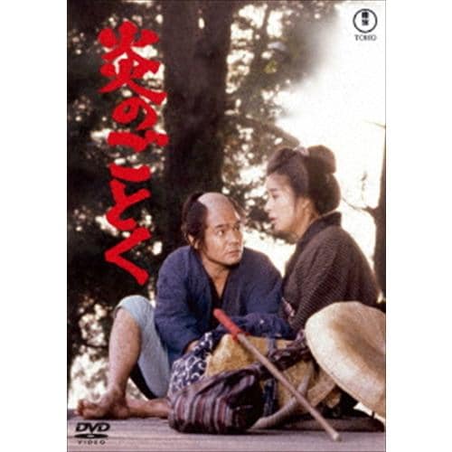 【DVD】炎のごとく[東宝DVD名作セレクション]