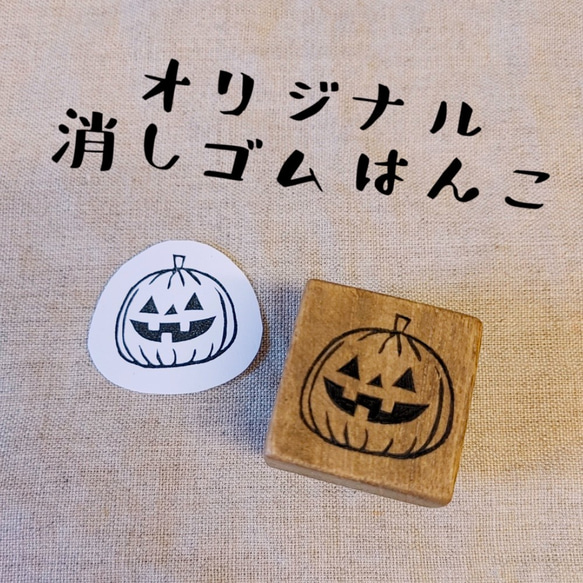 消しゴムはんこ★ハロウィン　パンプキン（小）