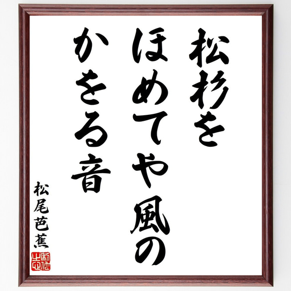 松尾芭蕉の俳句・短歌「松杉を、ほめてや風の、かをる音」額付き書道色紙／受注後直筆（Y8744）