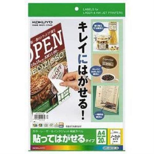 コクヨ カラーレーザー&インクジェット用 紙ラベル 貼ってはがせるタイプ (A4 ノーカット・20シート) KPCHH10120