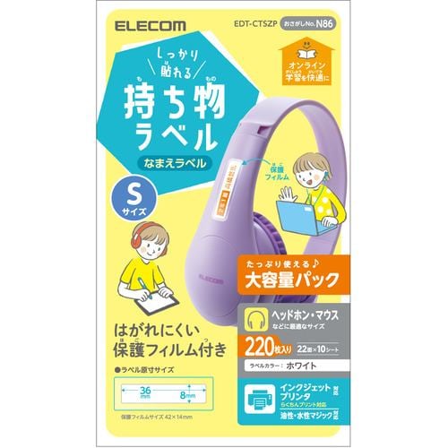 エレコム EDT-CTSZP 宛名・表示ラベル GIGAスクール向けしっかり貼れる管理シール 大容量 22面付 Sサイズ 10シート