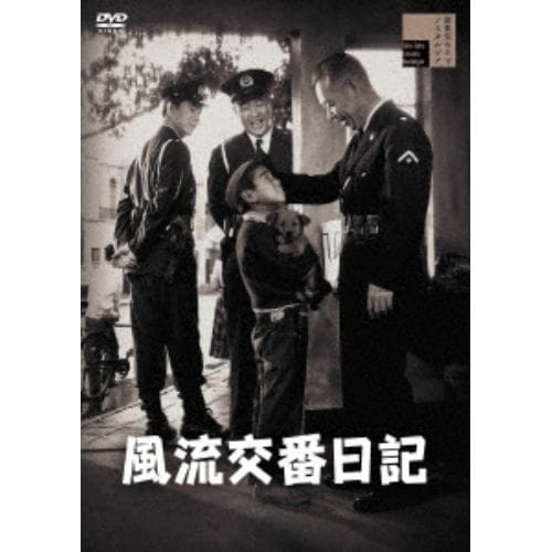 【DVD】風流交番日記