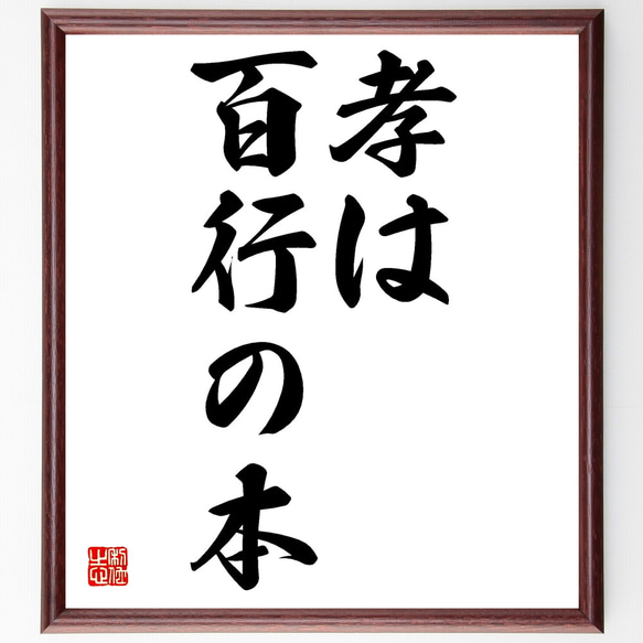 名言「孝は百行の本」額付き書道色紙／受注後直筆（Z0098）