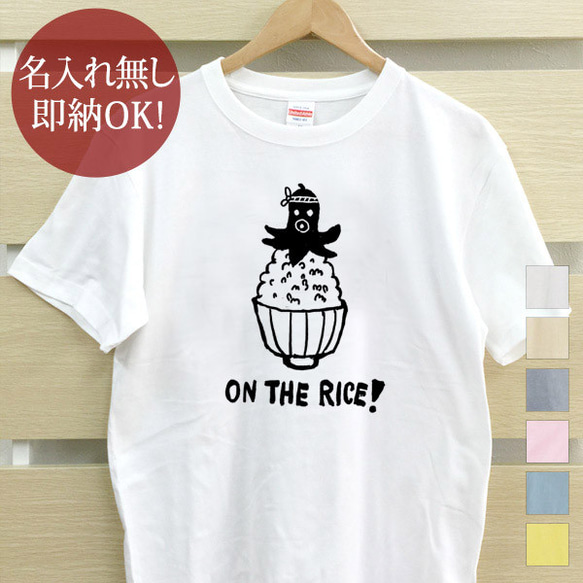 タコさんウインナー 白飯 米 on the rice Tシャツ おもしろTシャツ 綿100% カラー7色 即納