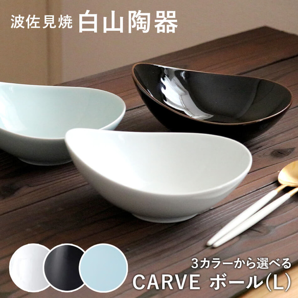 CARVE カーヴ ボール(L) 白山陶器 波佐見焼 はさみ焼き ハサミ焼 選べるカラー３色 鉢 カレー皿 パスタ皿