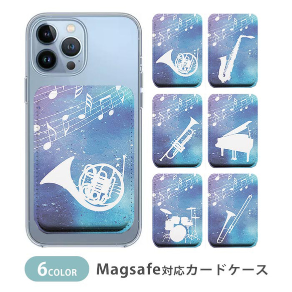 MagSafe対応 カードケース マグセーフ 星空 宇宙 吹奏楽 音符 ホルン トロンボーン  ic_mcp082