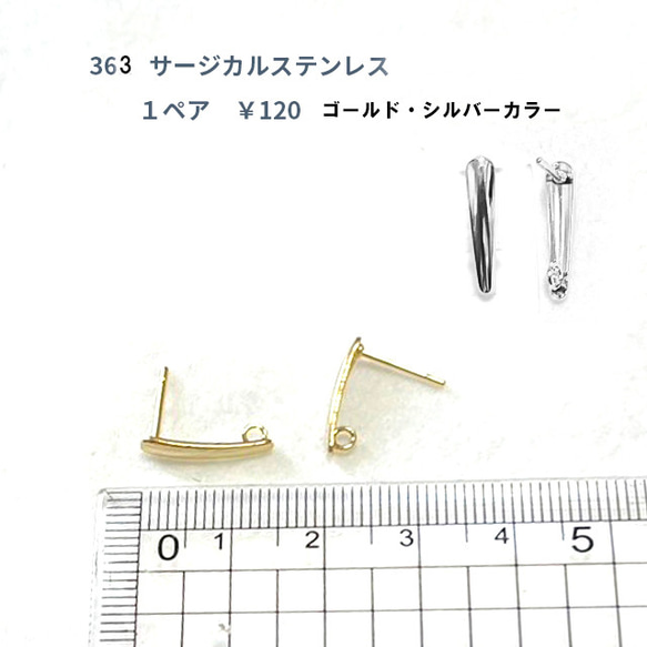 363　アクセサリーパーツ　サージカルステンレス　ピアス　1ペア　￥120