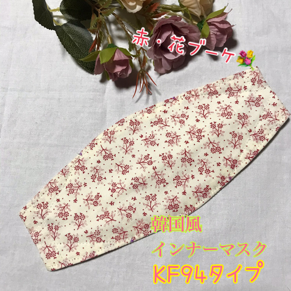 ボックス型♡韓国型♡KF94型♡3D立体構造型♡ハンドメイド♡赤いお花束