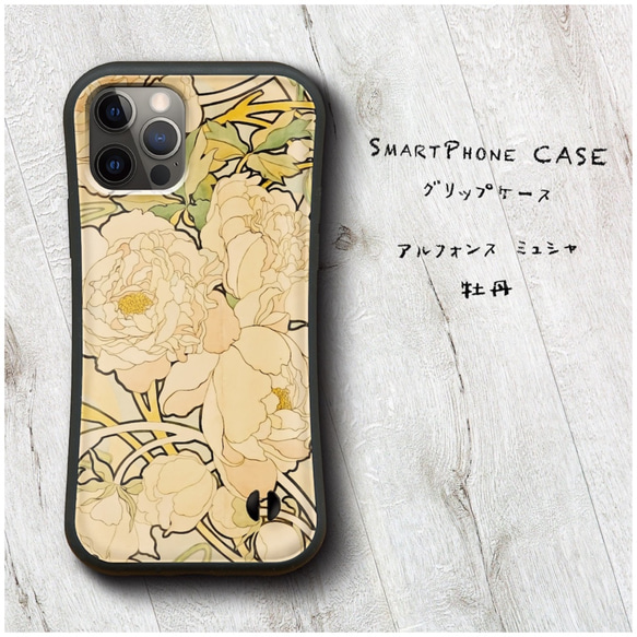 【 アルフォンス ミュシャ 牡丹 】スマホケース グリップケース 全機種対応 絵画 iPhone12 XR 11 耐衝撃