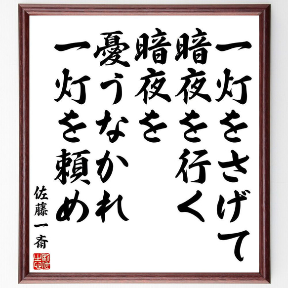 佐藤一斎の名言「一灯をさげて暗夜を行く、暗夜を憂うなかれ、一灯を頼め」／額付き書道色紙／受注後直筆(Y5541)