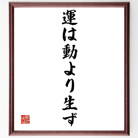 名言「運は動より生ず」額付き書道色紙／受注後直筆（Z9637）