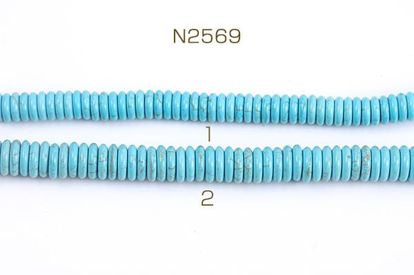 N2569-1  3連  天然石ビーズ ターコイズ ボタン型 3X（1連）