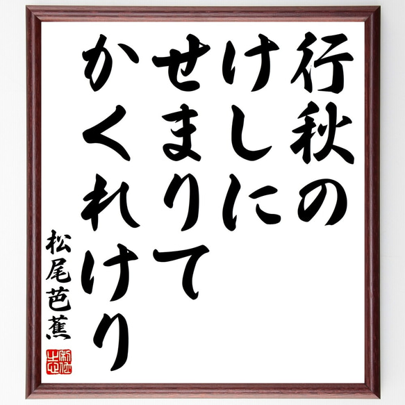 松尾芭蕉の俳句「行秋の、けしにせまりて、かくれけり」額付き書道色紙／受注後直筆（Z9176）