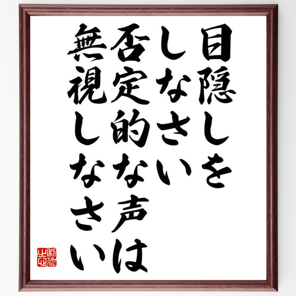 名言「目隠しをしなさい、否定的な声は無視しなさい」額付き書道色紙／受注後直筆（Y7315）