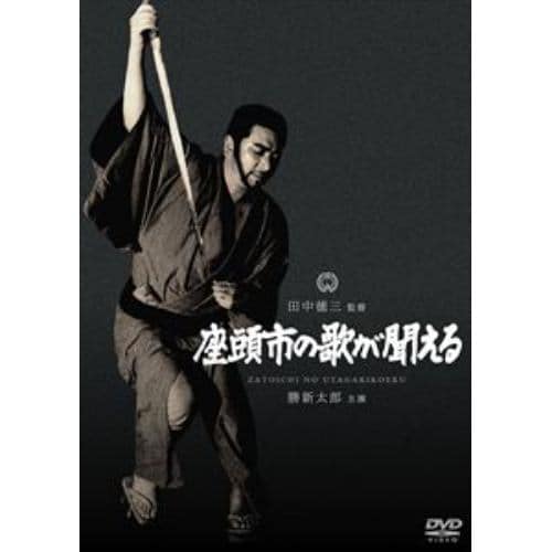 【DVD】座頭市の歌が聞える