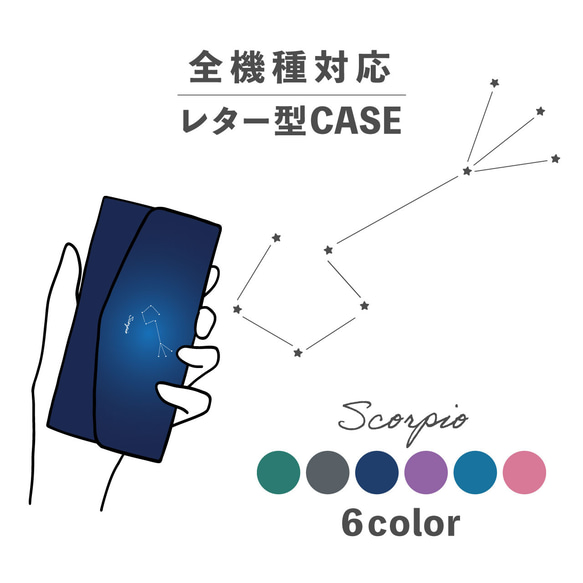 さそり座 星座 星 きれいめ 大人かわいい 全機種対応スマホケース レター型 収納 ミラー NLFT-BKLT-20a