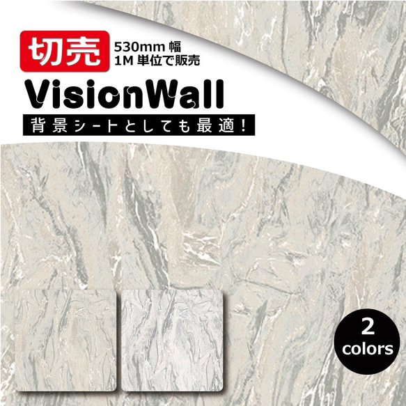 VisionWall（DIYクロス）NU19121 / NU19122　石目柄　幅53cm×1M