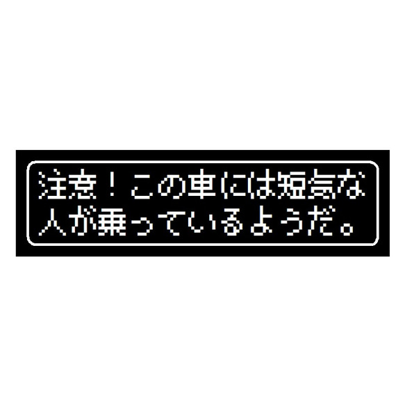 ゲーム風 ドット文字 短気な人が乗っている UVカット ステッカー